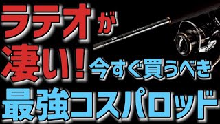 【シーバスロッド】ラテオの凄さを徹底解説！次の買い物候補に入れちゃおう！