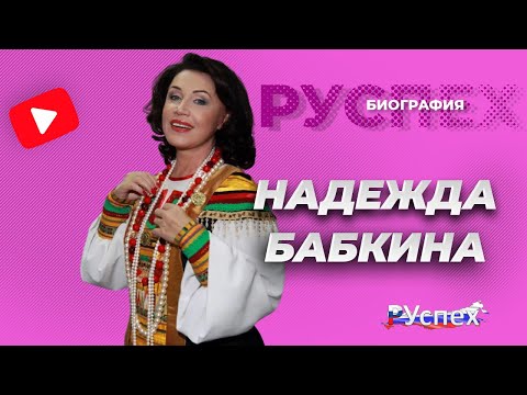 Video: Nadezhda Georgievna Babkina: Biografija, Karijera I Osobni život