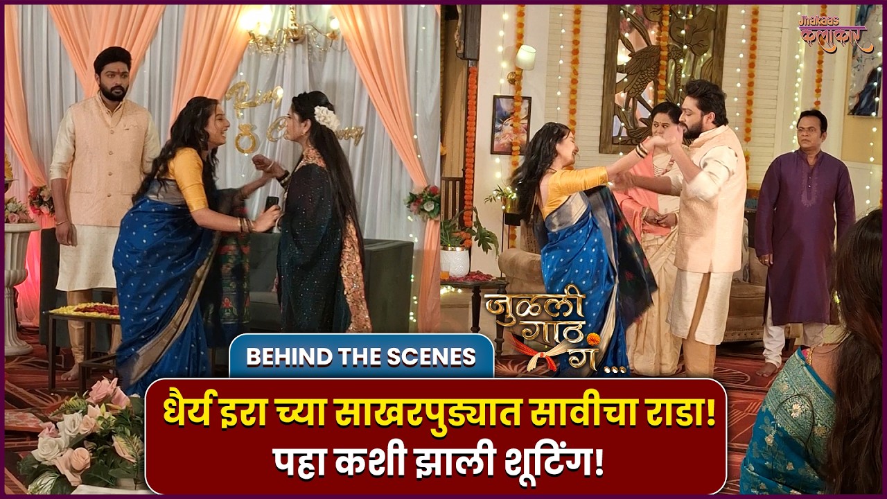 Julali Gaath Ga | धैर्य इरा च्या साखरपुड्यात सावीचा राडा!पहा कशी झाली शूटिंग! Sun Marath #bts
