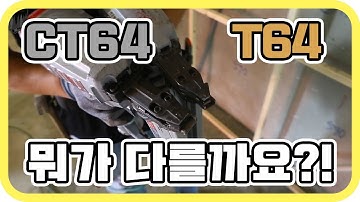 이거아세요?! 목재전용타카 T64의 새로운발견! [인테리어목수 톱스타]