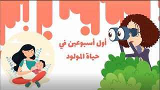 حاجاااااااات مهمة لازم تعرفيها في أول اسبوعين من حياة طفلك المولود