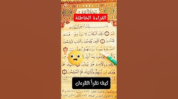 (٨)- كيف نقرأ القرءان #اكسبلور #التجويد_الميسر #تصحيح_التلاوة #تيك_توك #كيف_نقرأ_القرآن