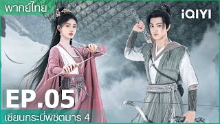 พากย์ไทย: เซียนกระบี่พิชิตมาร 4 (Sword and Fairy 4) | EP.5 (Full HD) | iQIYI Thailand