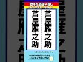 【歌手名間違い探し】芦屋雁之助さんの名前で違う文字を2つ探せ！脳トレクイズ