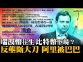 瑞波幣往生 比特幣下場？反壟斷大刀 阿里被巴巴 20201229《楊世光在金錢爆》第2544集