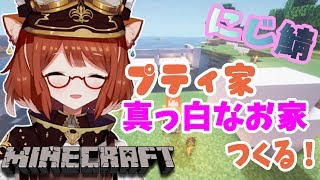 #04【 Minecraft 】拠点作りすすめるよ！！【ラトナ・プティ/にじさんじ】