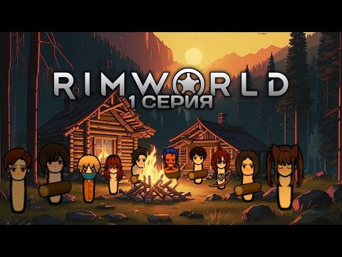 Видео: RIMWORLD #1 Новое начало!