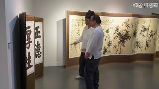 서예전시 - 대전예술가의 집