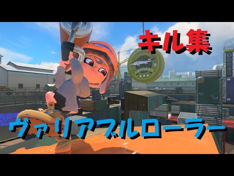 【Splatoon3】けけそ キル集 × ヴァリアブルローラー