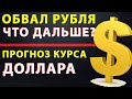 💥[Обвал РУБЛЯ! Нужно покупать ДОЛЛАРЫ?] Курс рубля на сегодня. Курс доллара. Какую валюту держать ?