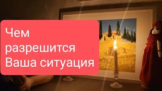 📌ЧЕМ РАЗРЕШИТСЯ ВАША СИТУАЦИЯ🤔#тародлямужчин#таро#тарорасклад#таролог#тародлявсех