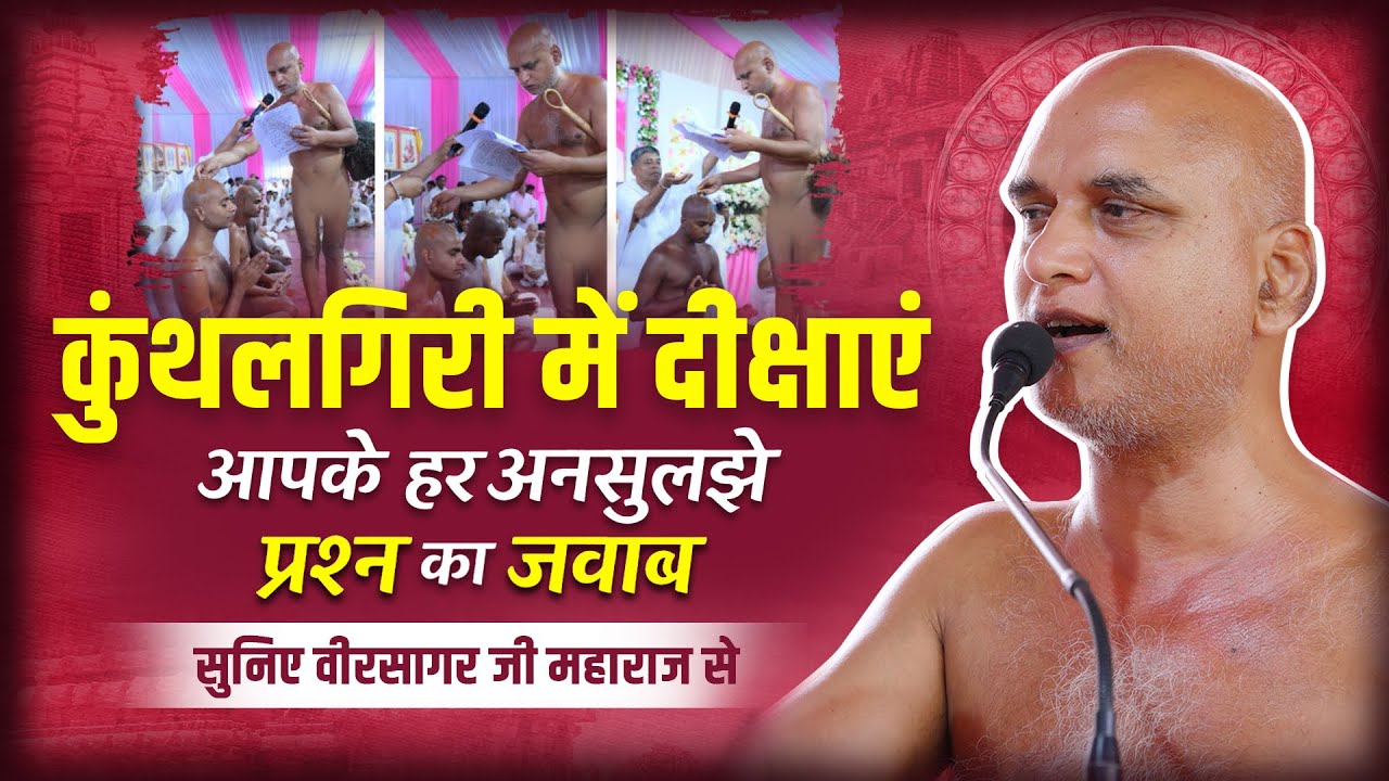कुंथलगिरी में दीक्षाएं आपके हर अनसुलझे प्रश्न का जवाब सुनिए वीरसागर जी महाराज से #veersagarji 