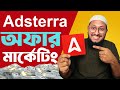 Adsterra তে অফার দিয়ে মার্কেটিং,  কামাই করার বিশাল সুযোগ নিজেই বের করে ফেলুন,  Adsterra Marketing.