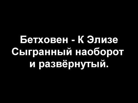 Бетховен - К Элизе (сыгранный наоборот и развёрнутый)