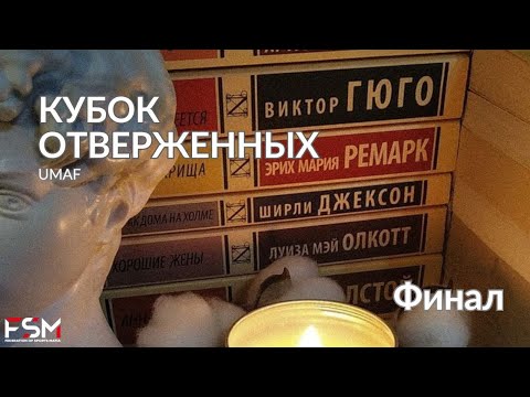 Видео: КУБОК ОТВЕРЖЕННЫХ: Финал