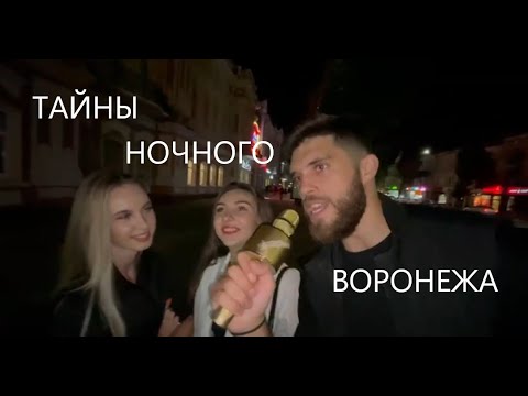 ТАЙНЫ НОЧНОГО ВОРОНЕЖА