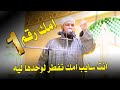 أمك رقم 1 | انفعال الشيخ محمد أبو المعاطي علي الشباب بسبب عدم احترام الابن لامه 😥