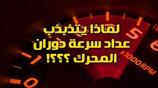 لماذا يتذبذب عداد سرعة دوران المحرك ؟؟! وما سبب وحل هذه المشكله ؟؟!