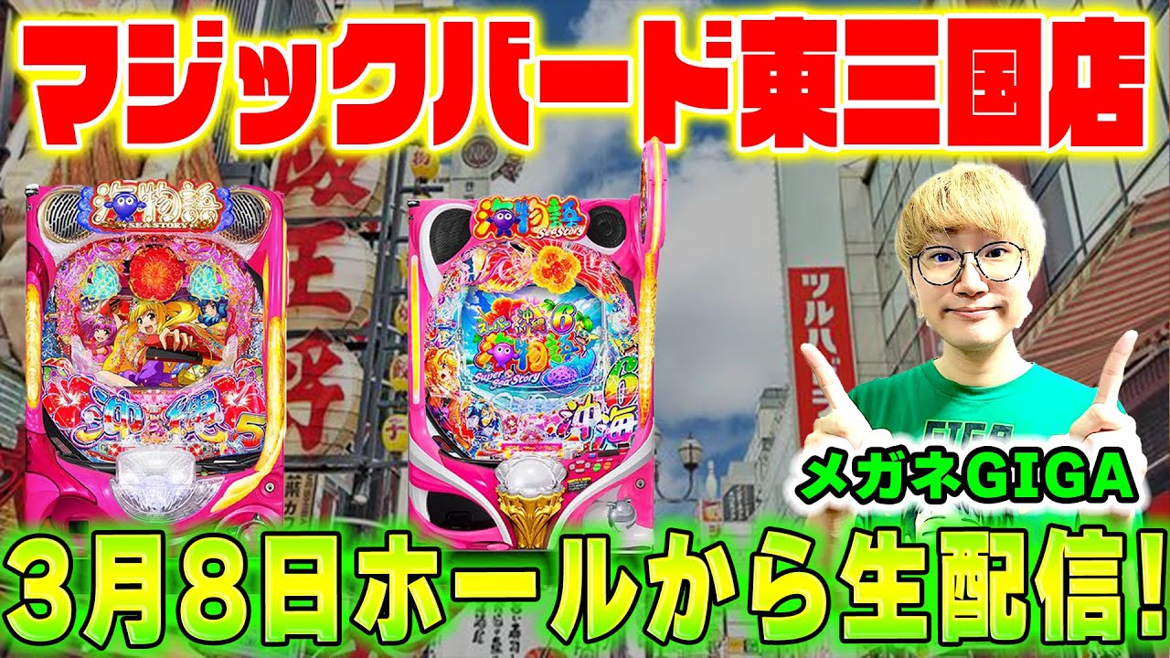 Pスーパー海物語IN沖縄6！メガネGIGAの生配信！(2026/3/8) #shorts #パチンコライブ