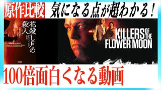 キラーズ・オブ・ザ・フラワームーンが超わかる動画！【警告後ネタバレあり】