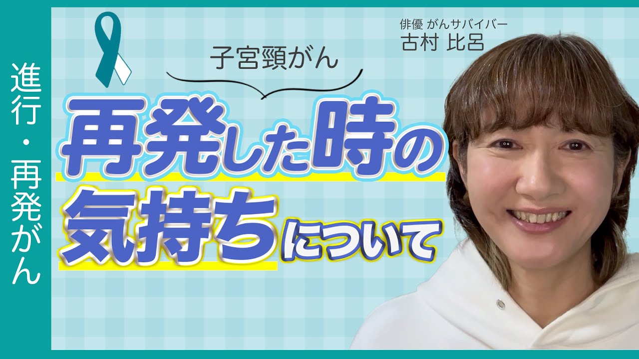 【子宮頸がん】無力感、放心状態。再発と言われた時の気持ちに答えます。【進行・再発がん】