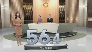 22대 총선 투표율 오후 2시 현재 56.4%…지난 총선보다 3.4%p↑ / 연합뉴스TV (YonhapnewsTV)