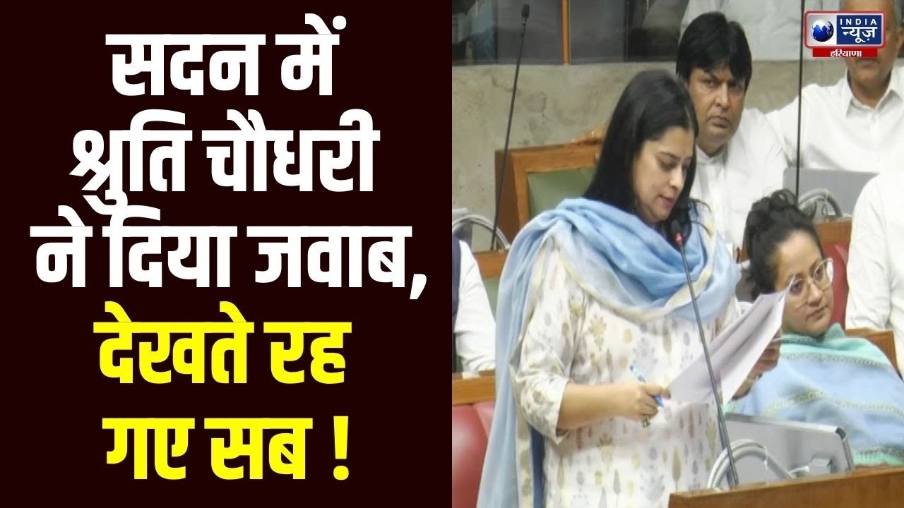 Haryana Vidhan Sabha Monsoon Session: Shruti Chaudhary ने दिया धांसू बयान । India News Haryana |