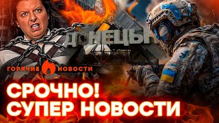 💥 ПАНИКА! ВСУ в ДОНЕЦКЕ? Симоньян СОШЛА с УМА… | ГОРЯЧИЕ НОВОСТИ 02.07.2025