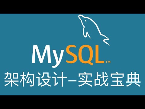 MySQL的架构设计【实战课程】