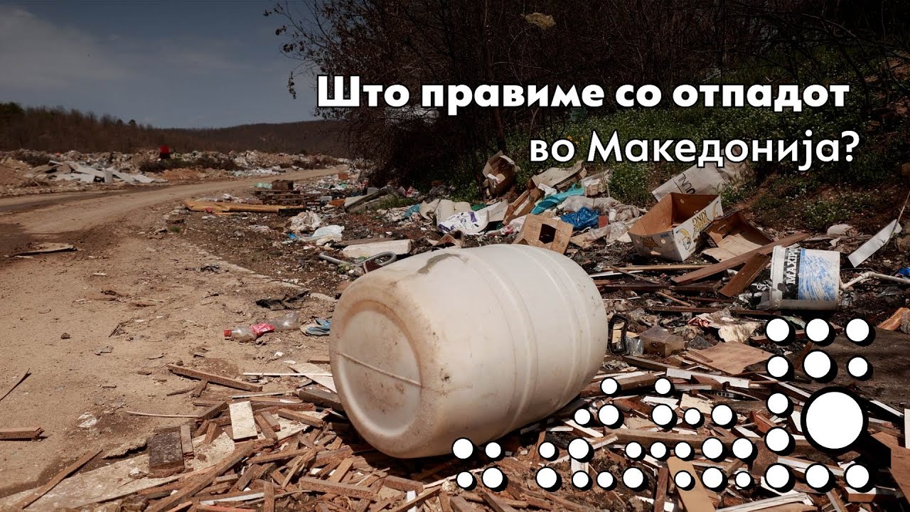 Што правиме со отпадот во Македонија?