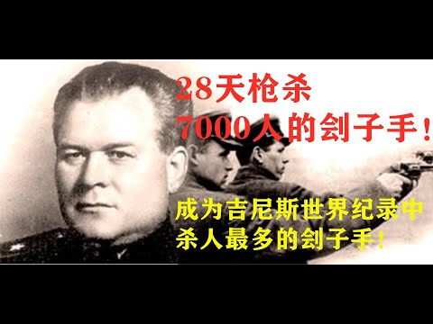 斯大林亲自点名担任内务部首席刽子手，在苏联大清洗中参与处决10000人，卡廷事件中28天亲自枪杀7000人，创吉尼斯世界纪录的刽子手瓦西里.布洛欣