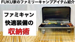 「キャンプ道具」我が家のファミキャンアイテムと収納術をご紹介