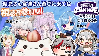 【#ガーティックフォン】視聴者参加型コラボもち今夜は、お友達７名で冒険に！初顔合わせだったり？#大福の大冒険 #vtuber #視聴者参加型 #コラボ