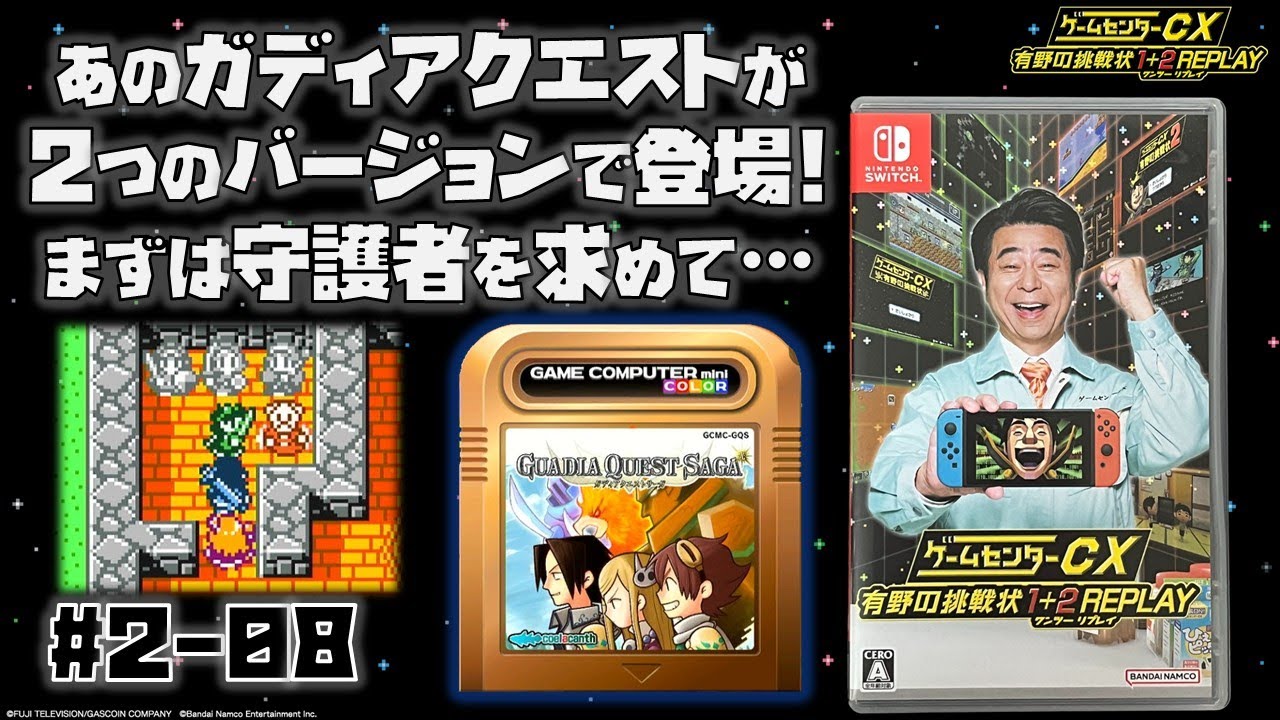 Switch】ゲームセンターCX 有野の挑戦状2 をプレイ #8 （ガディア