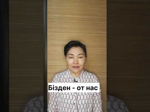 Казахский язык для всех! Местоимения в казахском языке