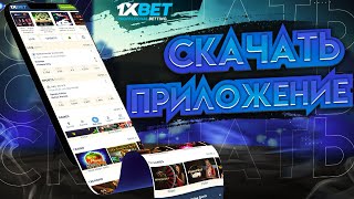 Как скачать 1xBet на мобильный телефон бесплатно. Реальное мобильное приложение 1xBet для заработка.