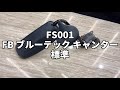 FS001 FB ブルーテック キャンター 標準 移動販売車 左ドアミラー
