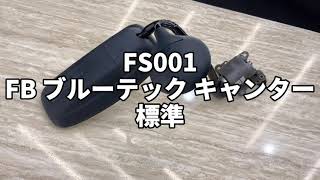 FS001 FB ブルーテック キャンター 標準 移動販売車 左ドアミラー