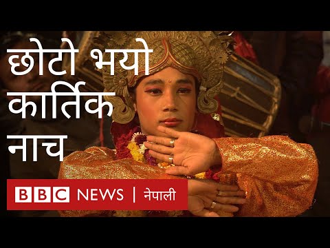 प्राचीन कार्तिक नाच महामारीमा छोट्टियो