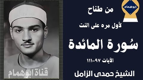 من مدينة طناح سورة المائده(٩٧-١١١) للشيخ حمدى الزامل /جوده عاليه ونادره
