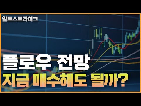   플로우코인 전망 지금 매수해도 될까 급등 시그널 포착