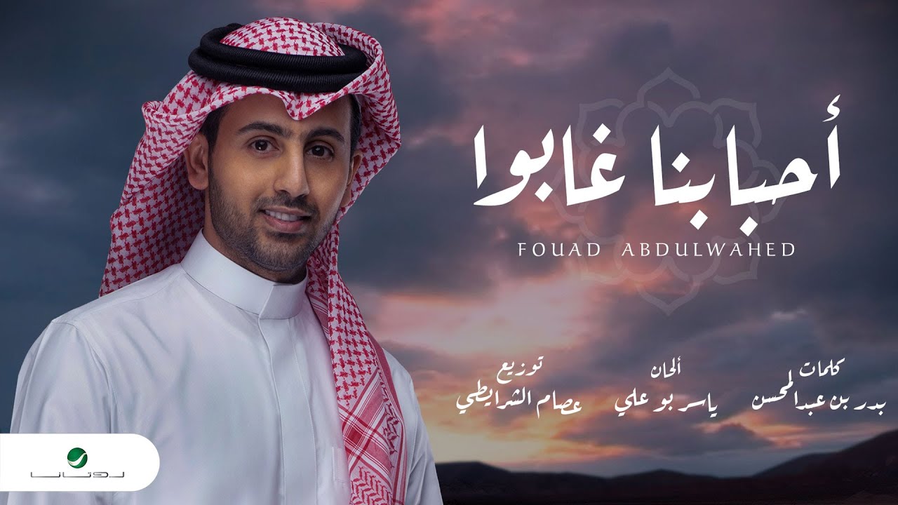 Fouad Abdulwahed … Ahbabna Ghabo - 2020 | فـؤاد عبدالواحد … احبابنا غابوا - بالكلمات