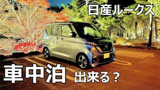 2025年　日産ルークスで車中泊　秋の河口湖