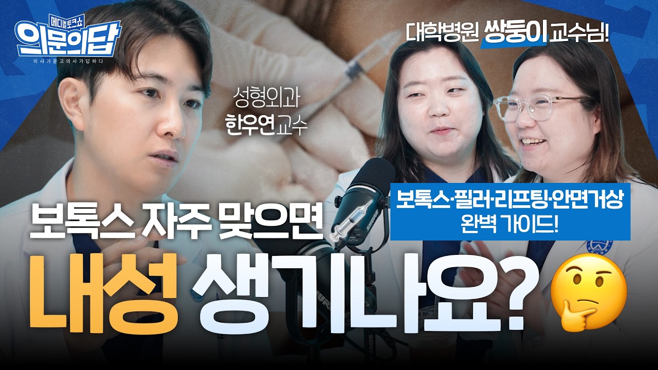 보톡스·필러·리프팅·안면거상술까지!✨ 안티에이징 시술&수술 완벽 가이드! | 성형외과 한우연 교수 | 메디컬 토크쇼 의문의답