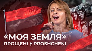 Video thumbnail of "ПРОЩЕНІ † PROSHCHENI — Моя Земля / Нова Українська Пісня"