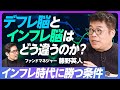 【藤野英人が語るインフレ時代の投資戦略】30年のデフレ脳が終わった/インフレ脳とデフレ脳の違い/インフレ時代に勝つ条件/デフレ脳の50、60代はきつい/新たなJTCの誕生
