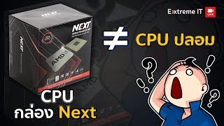 CPU ปลอม ??