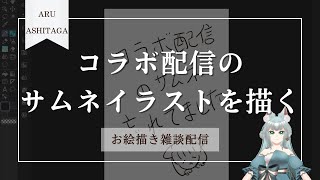 【お絵描き雑談】コラボ配信のサムネイラストを描きます【明日賀ある】
