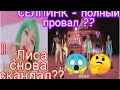 Ice Cream - худшая эра??😱🤔  / Снова скандал с Лисой??🤔