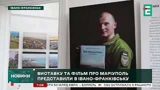 Виставку та фільм про Маріуполь представили у Івано-Франківську